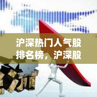 滬深熱門人氣股排名榜,滬深股市排名前十的上市公司